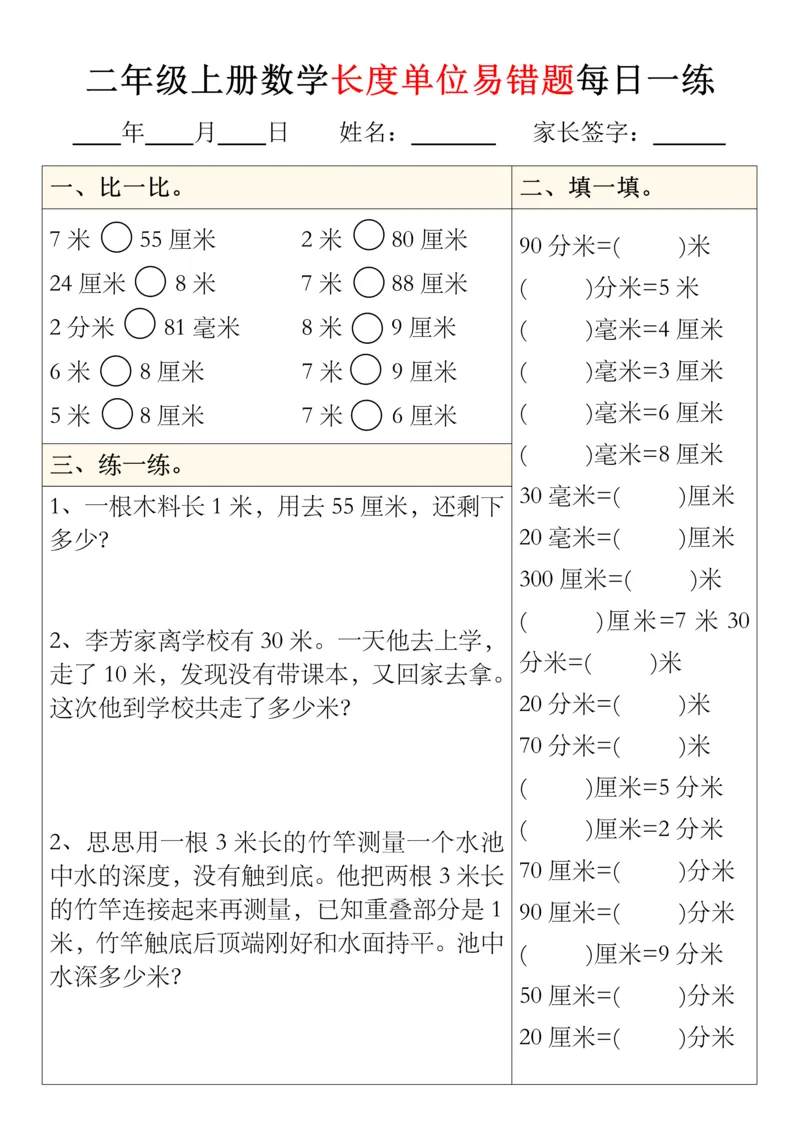 二年级上册数学长度单位易错题型每日一练5-8_01(1)(1)_小学1-6年级常用的上册资源汇总_二年级上册资料(1)
