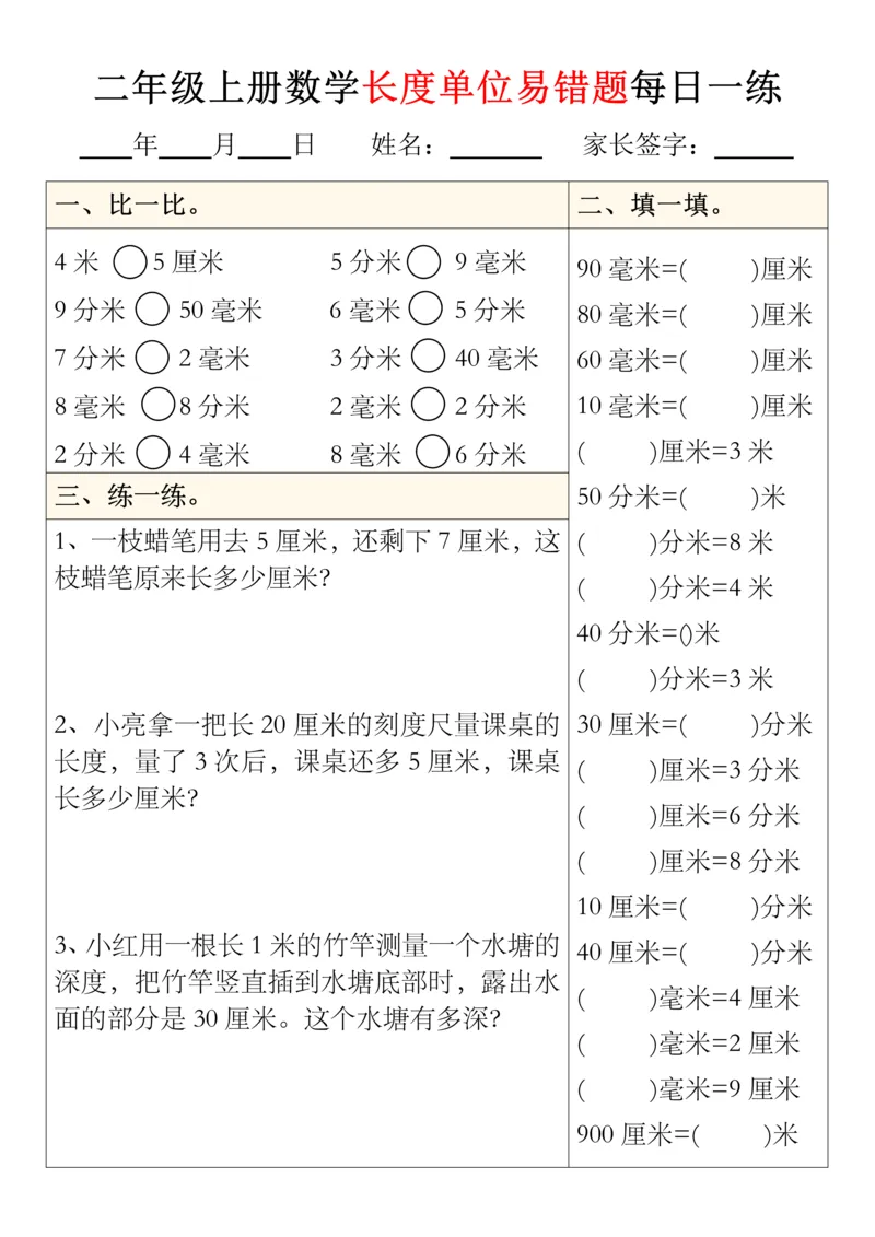 二年级上册数学长度单位易错题型每日一练5-8_01(1)(1)_小学1-6年级常用的上册资源汇总_二年级上册资料(1)