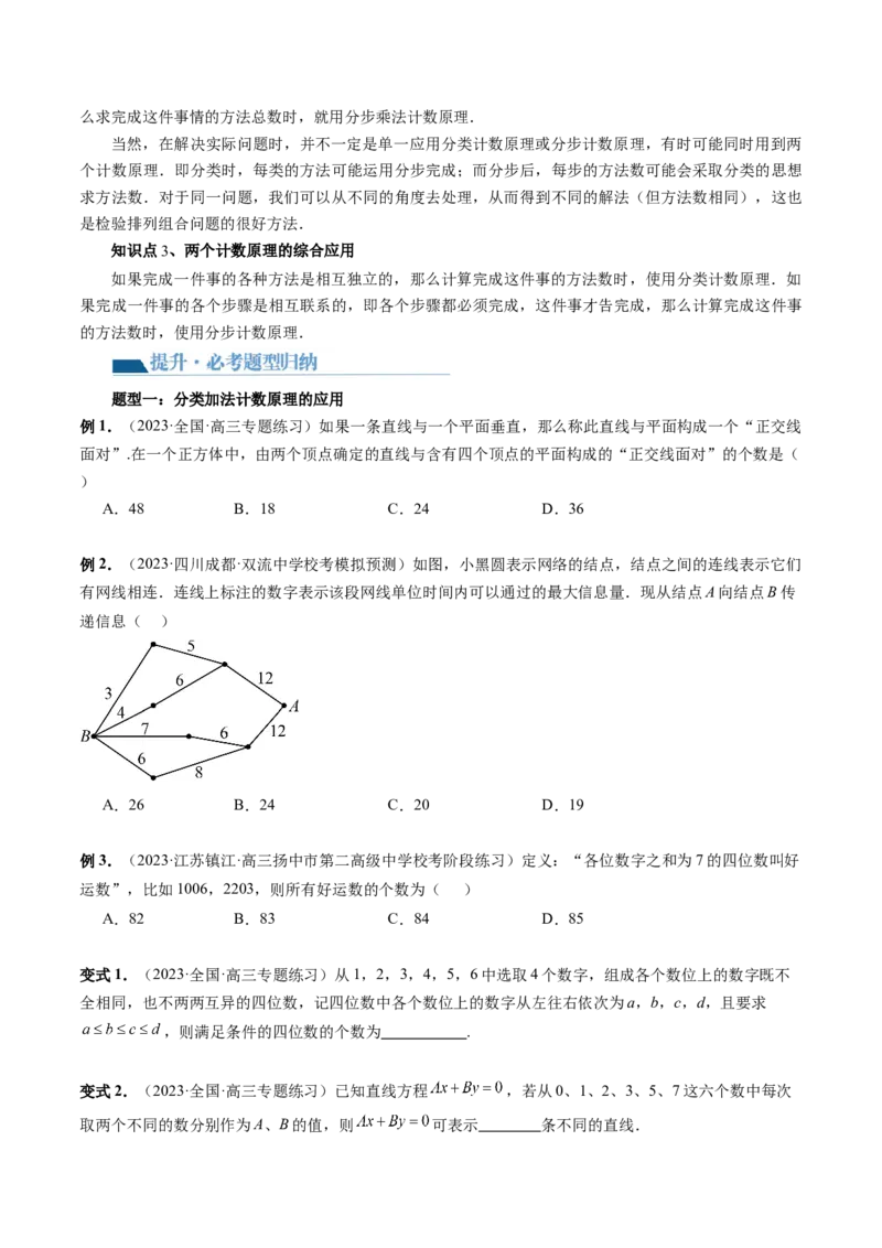 第01讲计数原理（三大题型）（讲义）（原卷版）_02高考数学_新高考复习资料_2024年新高考资料_一轮复习资料_完2024年高考数学一轮复习讲练测(课件+讲义+练习)（新高考）
