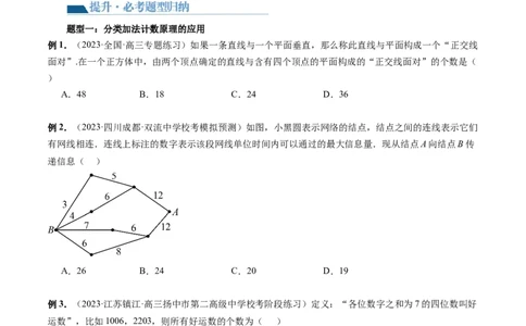 第01讲计数原理（三大题型）（讲义）（原卷版）_02高考数学_新高考复习资料_2024年新高考资料_一轮复习资料_完2024年高考数学一轮复习讲练测(课件+讲义+练习)（新高考）
