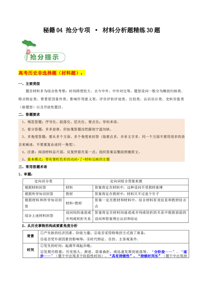 秘籍04抢分专项&middot;材料分析题精练30题（原卷版）_07高考历史_2024年新高考资料_52024三轮冲刺_备战2024年高考历史抢分秘籍（新高考专用）320991418
