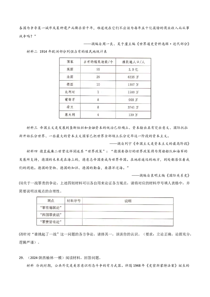 秘籍04抢分专项&middot;材料分析题精练30题（原卷版）_07高考历史_2024年新高考资料_52024三轮冲刺_备战2024年高考历史抢分秘籍（新高考专用）320991418