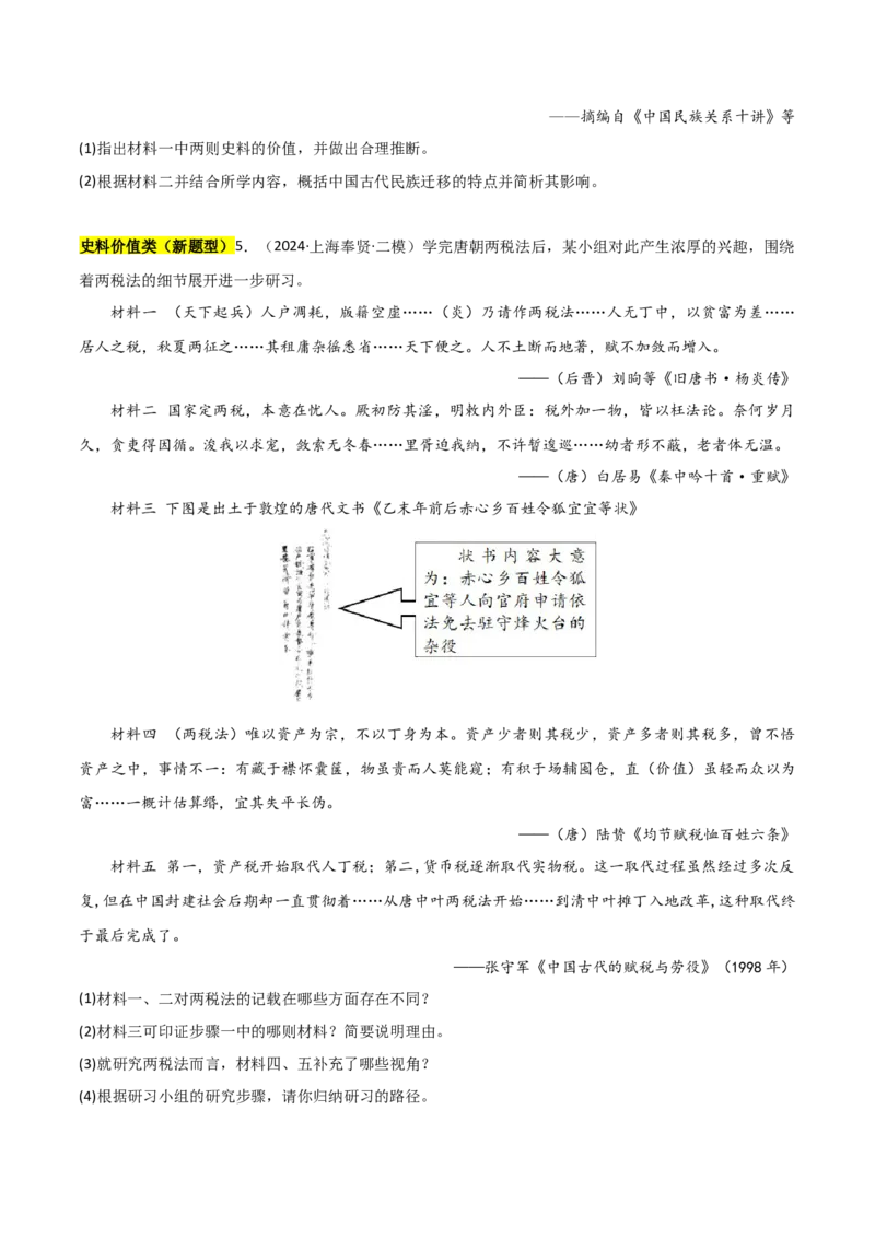 秘籍04抢分专项&middot;材料分析题精练30题（原卷版）_07高考历史_2024年新高考资料_52024三轮冲刺_备战2024年高考历史抢分秘籍（新高考专用）320991418