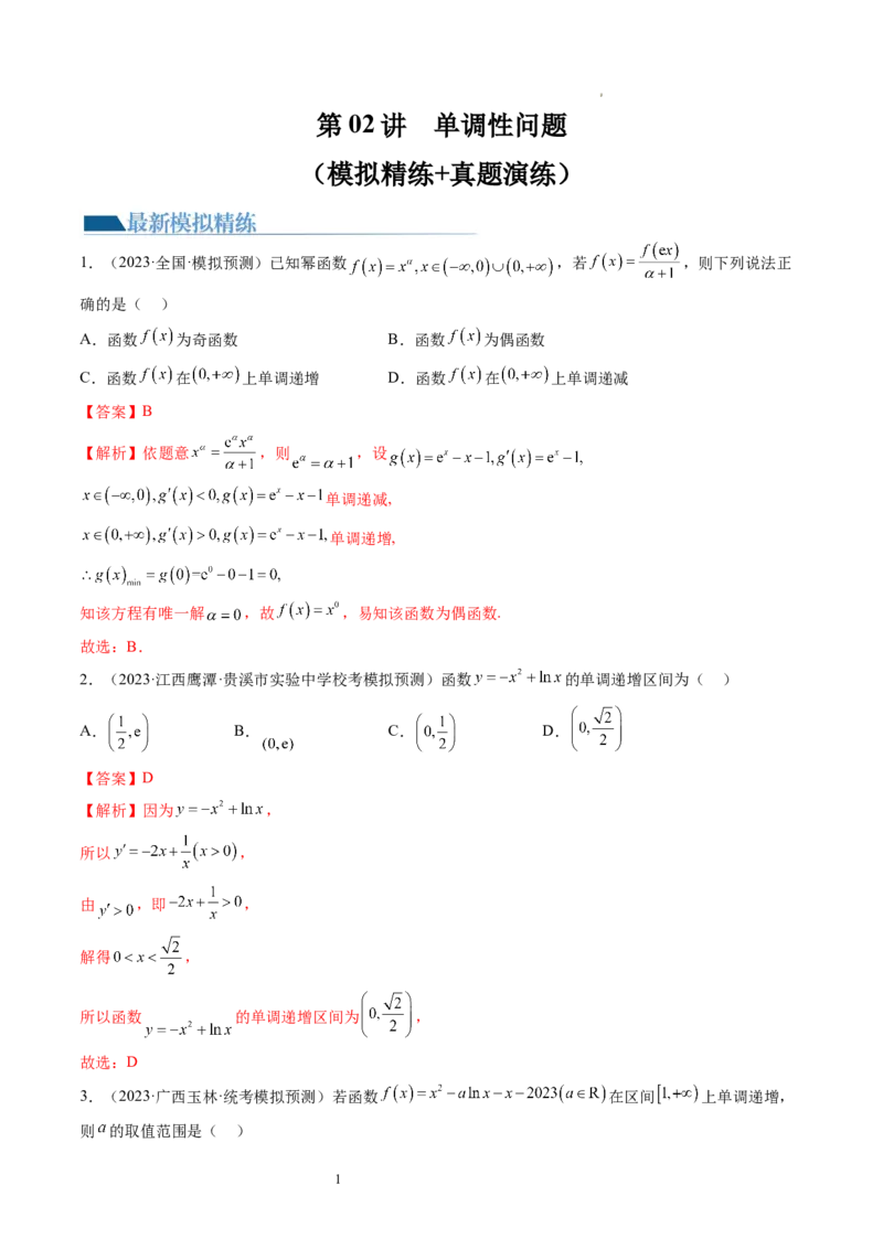 第02讲单调性问题（练习）（解析版）_02高考数学_新高考复习资料_2024年新高考资料_一轮复习资料_完2024年高考数学一轮复习讲练测(课件+讲义+练习)（新高考）