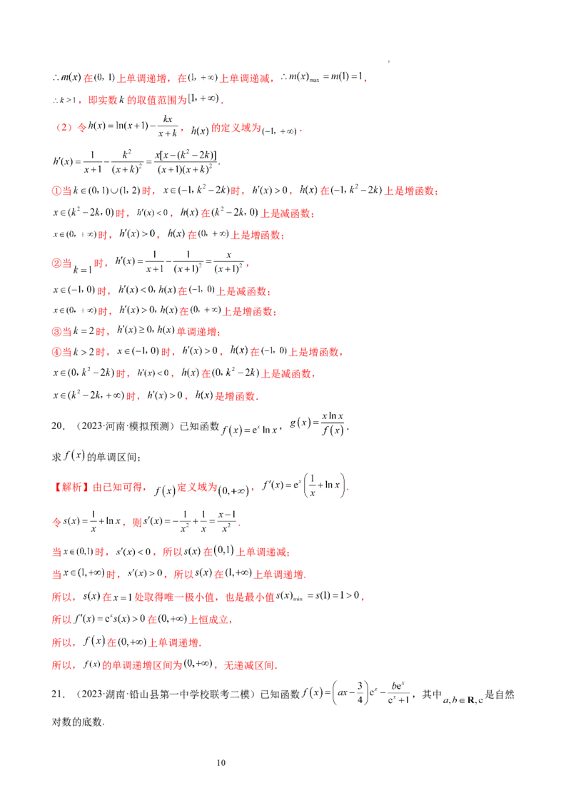 第02讲单调性问题（练习）（解析版）_02高考数学_新高考复习资料_2024年新高考资料_一轮复习资料_完2024年高考数学一轮复习讲练测(课件+讲义+练习)（新高考）