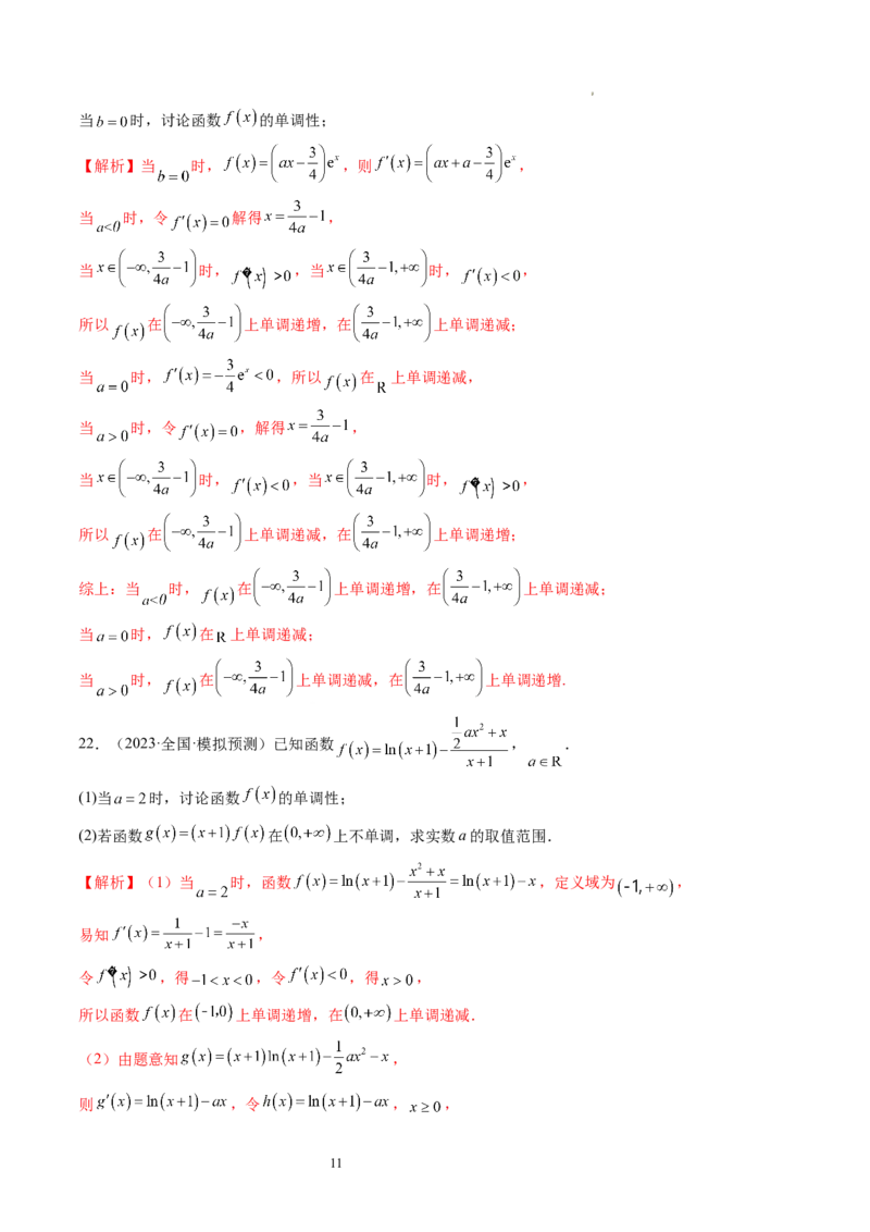 第02讲单调性问题（练习）（解析版）_02高考数学_新高考复习资料_2024年新高考资料_一轮复习资料_完2024年高考数学一轮复习讲练测(课件+讲义+练习)（新高考）