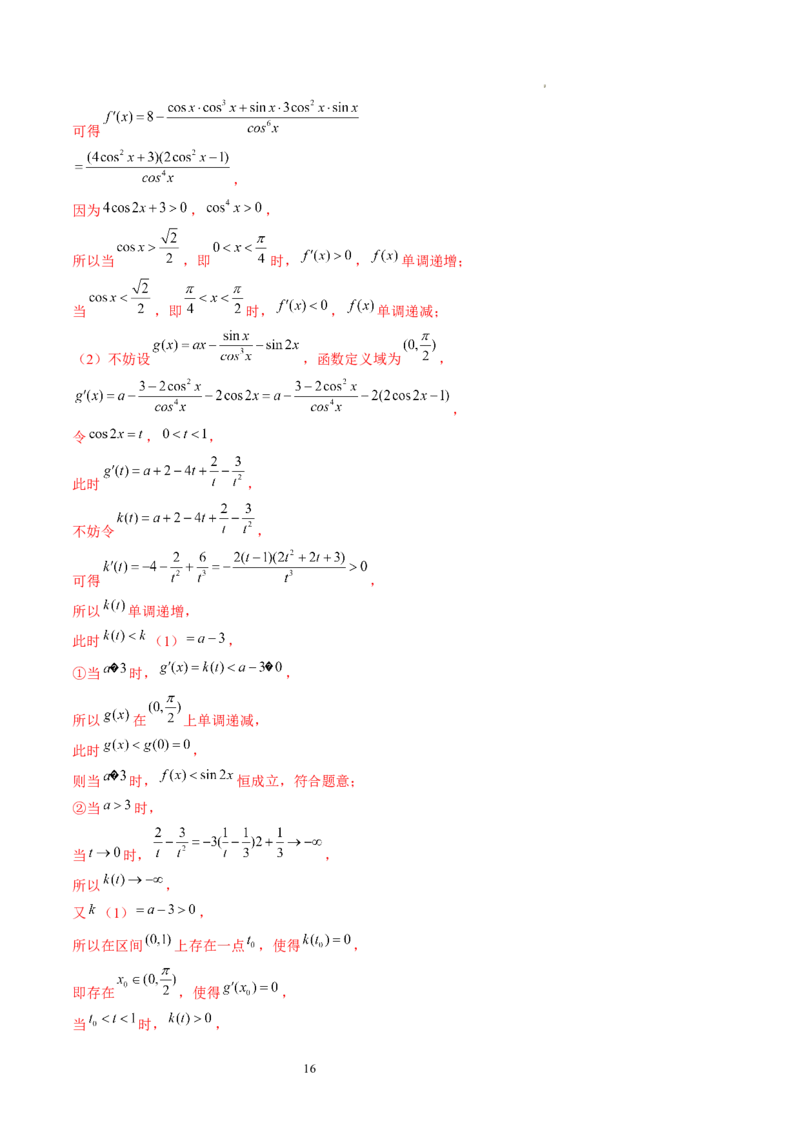 第02讲单调性问题（练习）（解析版）_02高考数学_新高考复习资料_2024年新高考资料_一轮复习资料_完2024年高考数学一轮复习讲练测(课件+讲义+练习)（新高考）