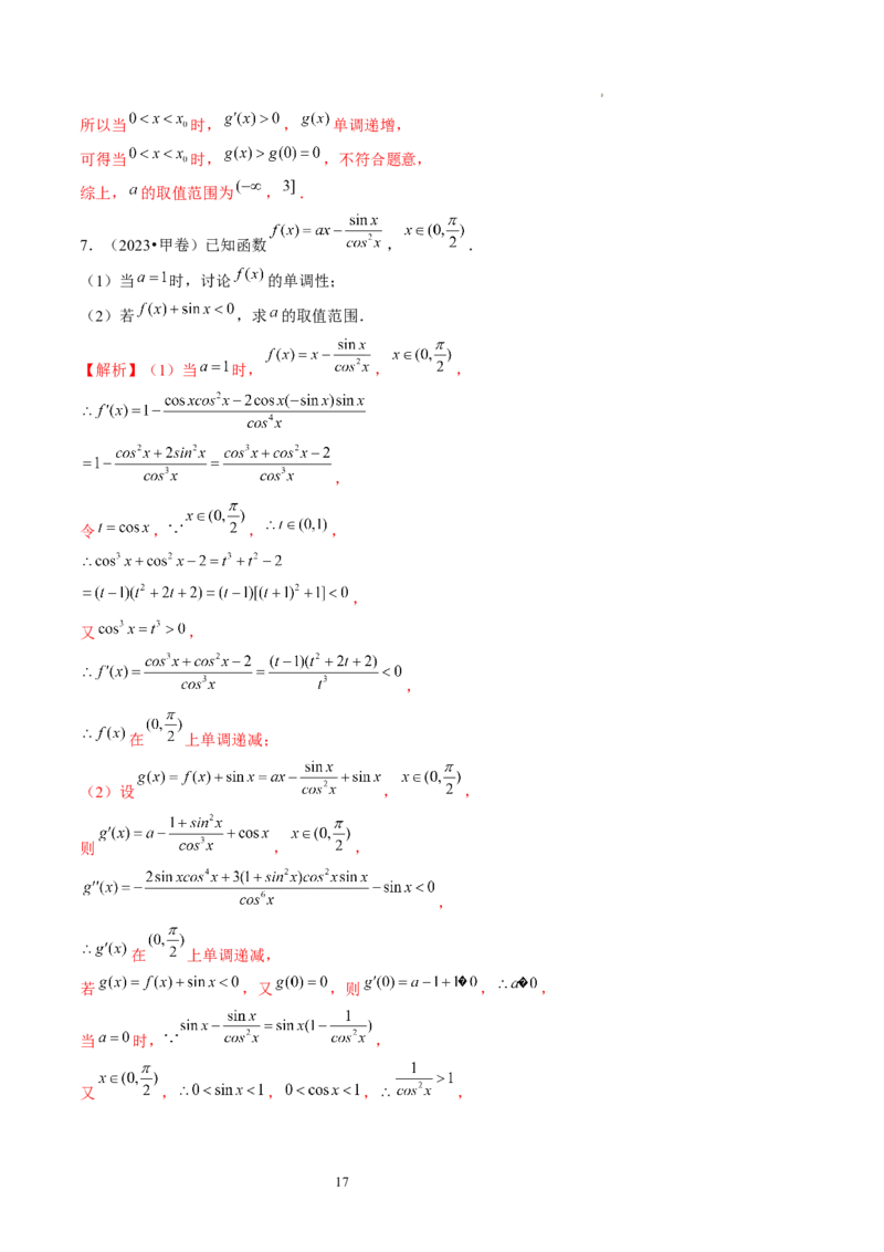 第02讲单调性问题（练习）（解析版）_02高考数学_新高考复习资料_2024年新高考资料_一轮复习资料_完2024年高考数学一轮复习讲练测(课件+讲义+练习)（新高考）