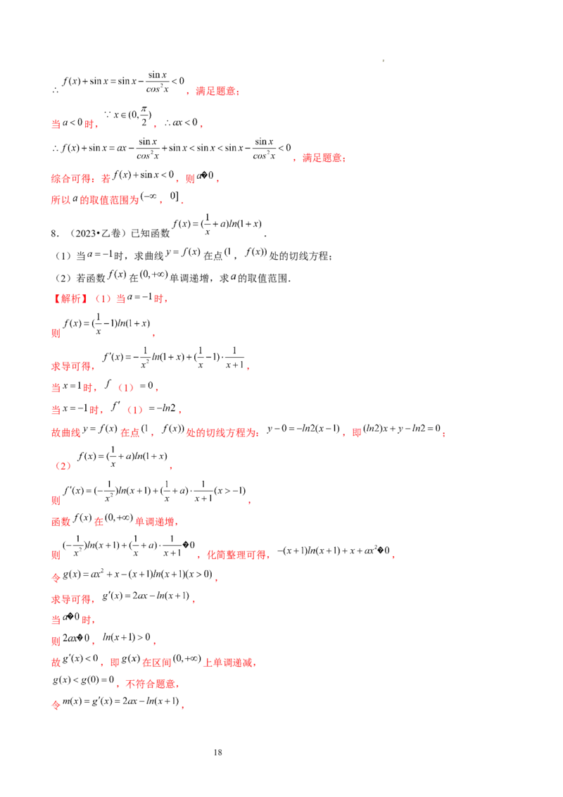 第02讲单调性问题（练习）（解析版）_02高考数学_新高考复习资料_2024年新高考资料_一轮复习资料_完2024年高考数学一轮复习讲练测(课件+讲义+练习)（新高考）