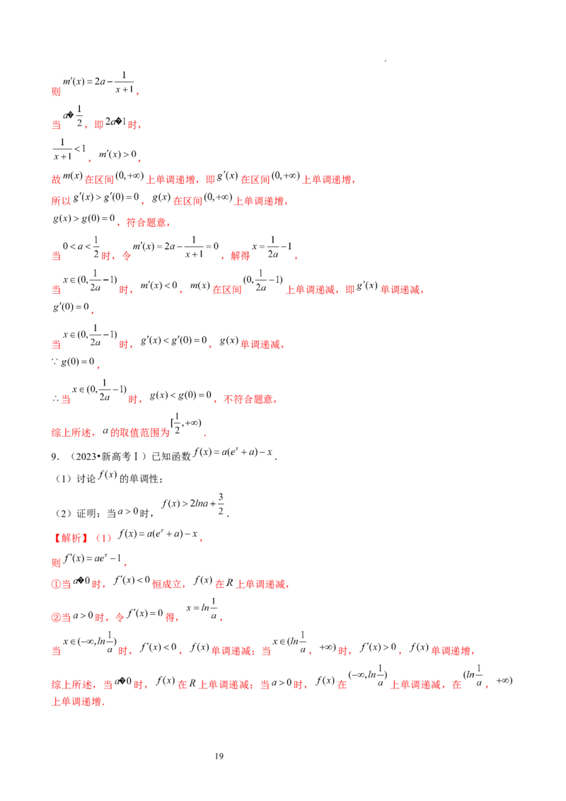 第02讲单调性问题（练习）（解析版）_02高考数学_新高考复习资料_2024年新高考资料_一轮复习资料_完2024年高考数学一轮复习讲练测(课件+讲义+练习)（新高考）