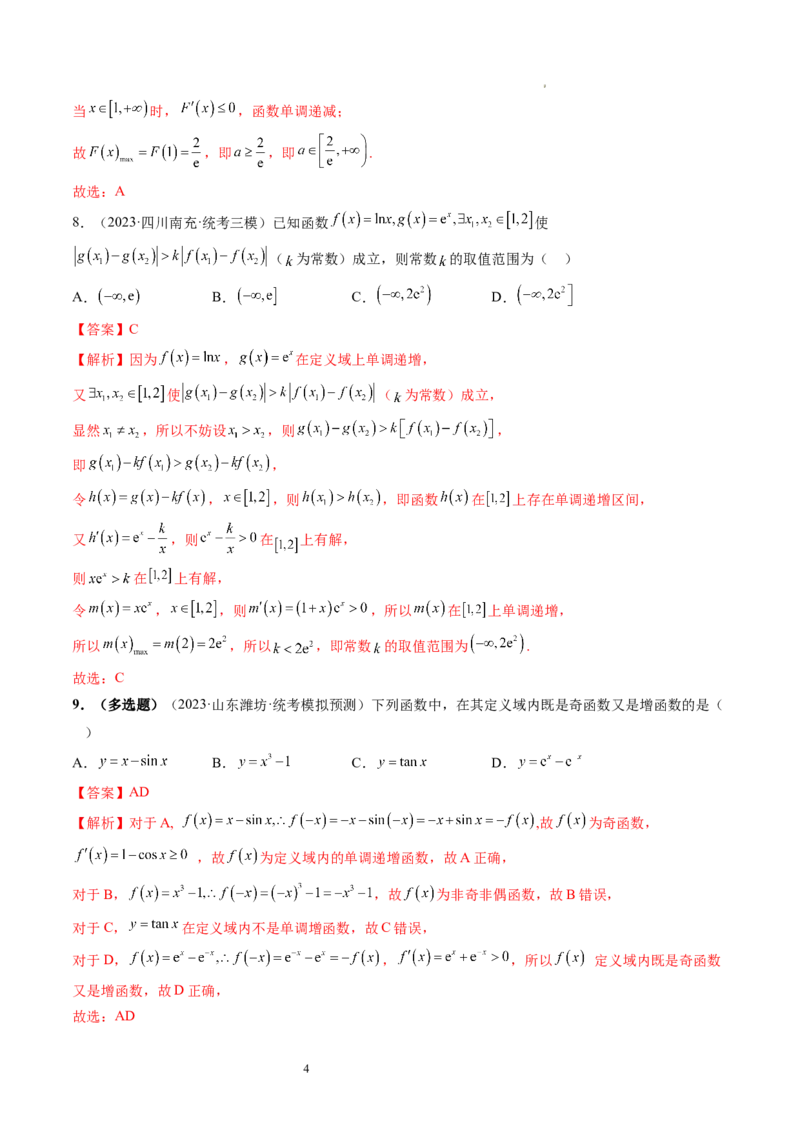 第02讲单调性问题（练习）（解析版）_02高考数学_新高考复习资料_2024年新高考资料_一轮复习资料_完2024年高考数学一轮复习讲练测(课件+讲义+练习)（新高考）