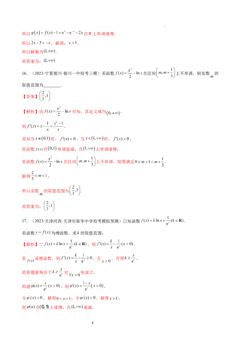 第02讲单调性问题（练习）（解析版）_02高考数学_新高考复习资料_2024年新高考资料_一轮复习资料_完2024年高考数学一轮复习讲练测(课件+讲义+练习)（新高考）