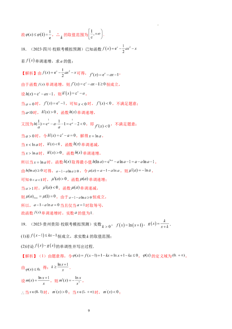 第02讲单调性问题（练习）（解析版）_02高考数学_新高考复习资料_2024年新高考资料_一轮复习资料_完2024年高考数学一轮复习讲练测(课件+讲义+练习)（新高考）