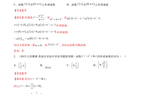第02讲单调性问题（练习）（解析版）_02高考数学_新高考复习资料_2024年新高考资料_一轮复习资料_完2024年高考数学一轮复习讲练测(课件+讲义+练习)（新高考）