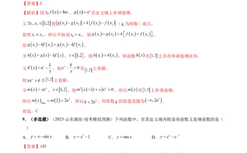 第02讲单调性问题（练习）（解析版）_02高考数学_新高考复习资料_2024年新高考资料_一轮复习资料_完2024年高考数学一轮复习讲练测(课件+讲义+练习)（新高考）