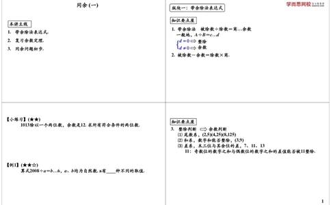 同余问题（一）_奥数专题合集_H004五年级奥数年卡竞赛班60讲张新刚mp4+pdf_第54讲同余问题（一）