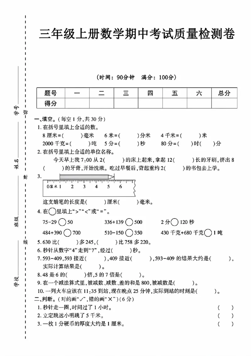 三年级上册数学期中质量检测卷(1)_小学1-6年级常用的上册资源汇总_三年级上册资料(1)
