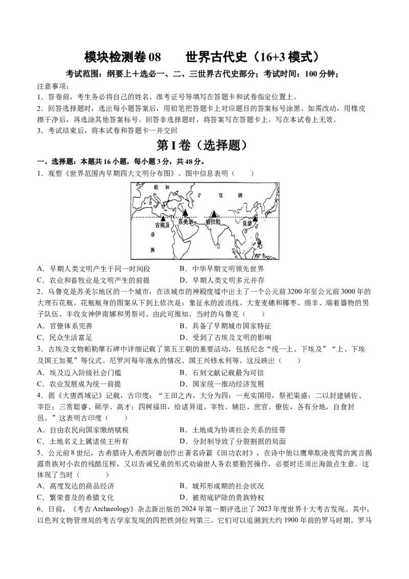 模块检测卷08世界古代史（原卷版）_07高考历史_2025年新高考资料_一轮复习_2025年高考历史一轮复习讲练测（新教材新高考）（完结）_模块检测卷_模块检测卷08世界古代史（16+3模式）