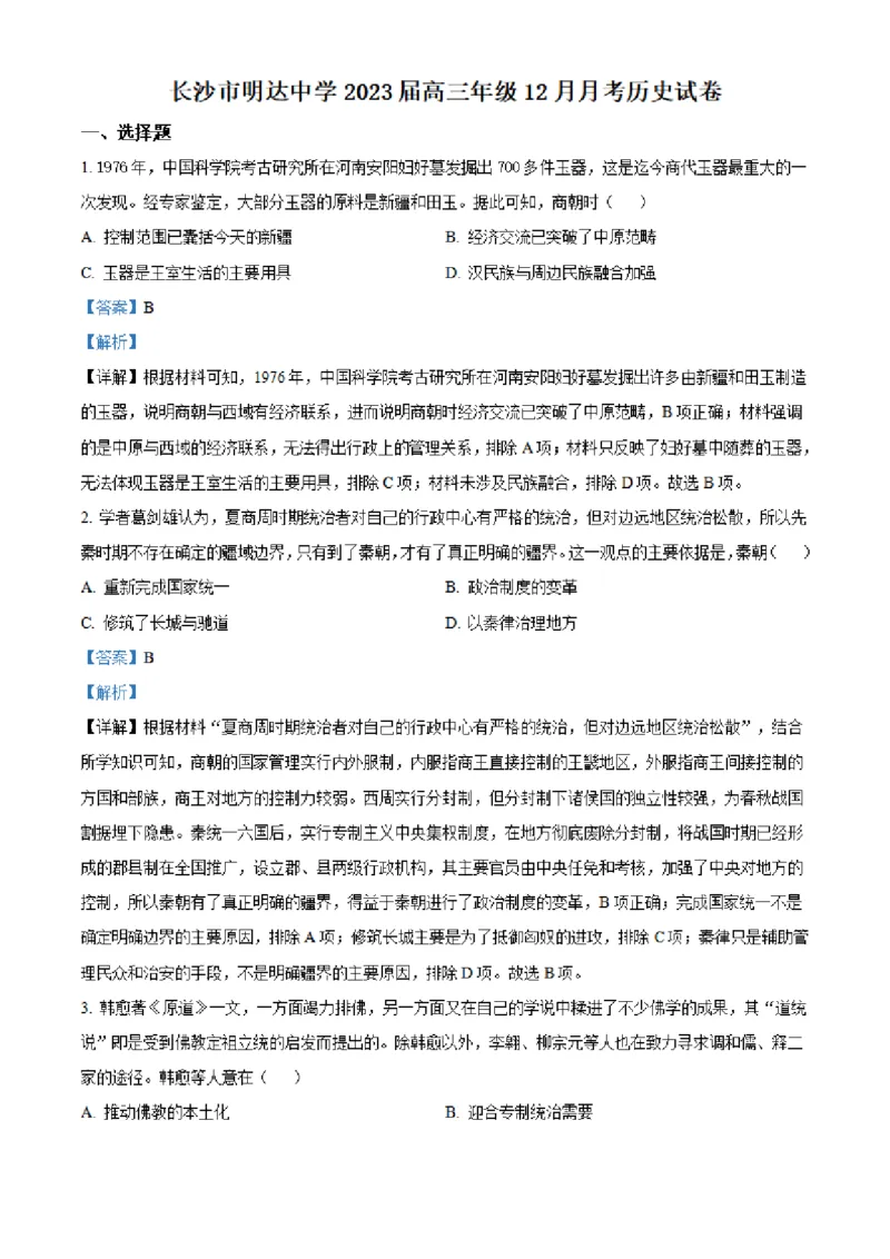 湖南省长沙市明达中学2022-2023学年高三上学期12月月考历史试题（解析版）_07高考历史_历史高考模拟题_新高考_2023年_湖南省长沙市明达中学2022-2023学年高三上学期12月月考历史试题