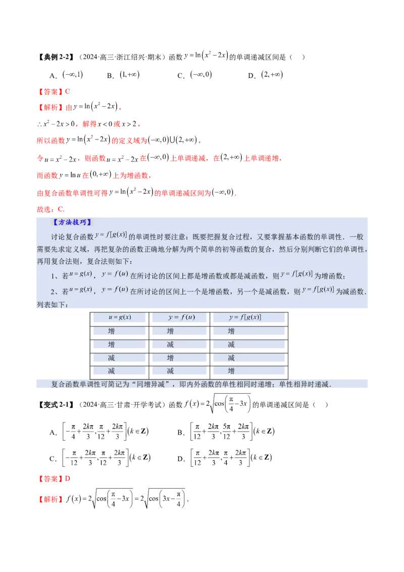 第02讲函数的性质：单调性、奇偶性、周期性、对称性、最值（十六大题型）（讲义）（解析版）_2025年新高考资料_一轮复习_第二章函数与基本初等函数