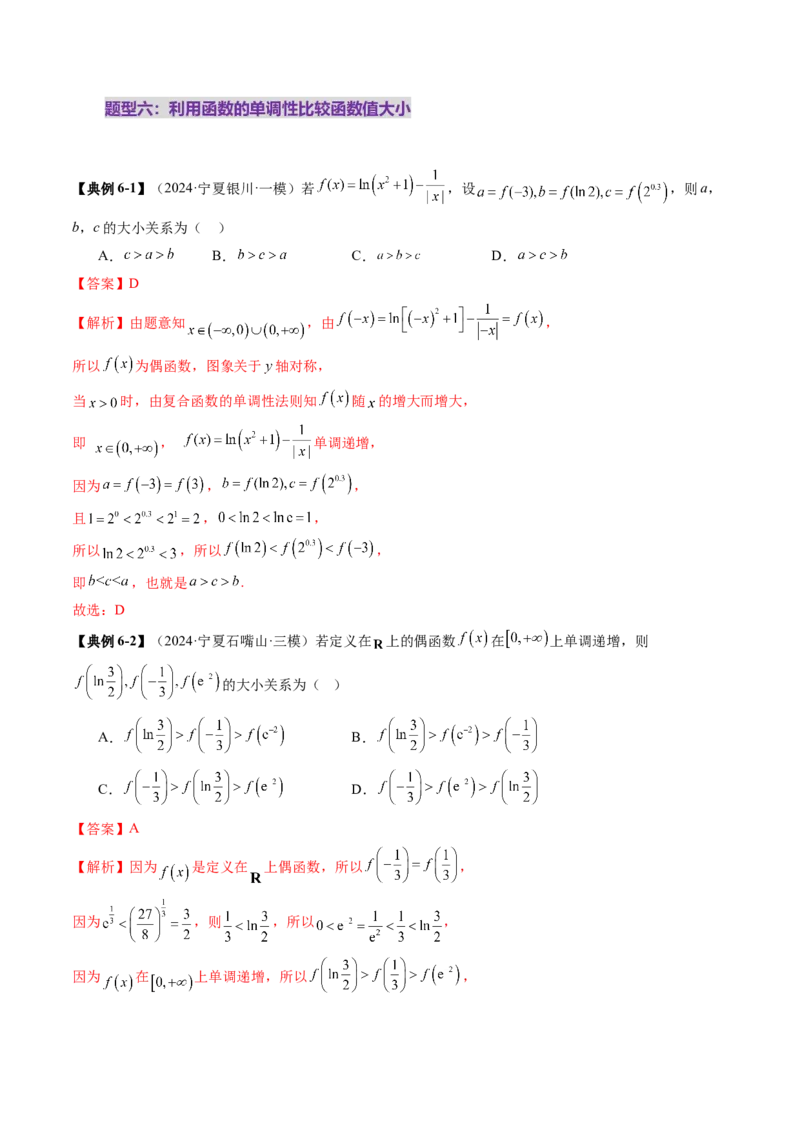 第02讲函数的性质：单调性、奇偶性、周期性、对称性、最值（十六大题型）（讲义）（解析版）_2025年新高考资料_一轮复习_第二章函数与基本初等函数