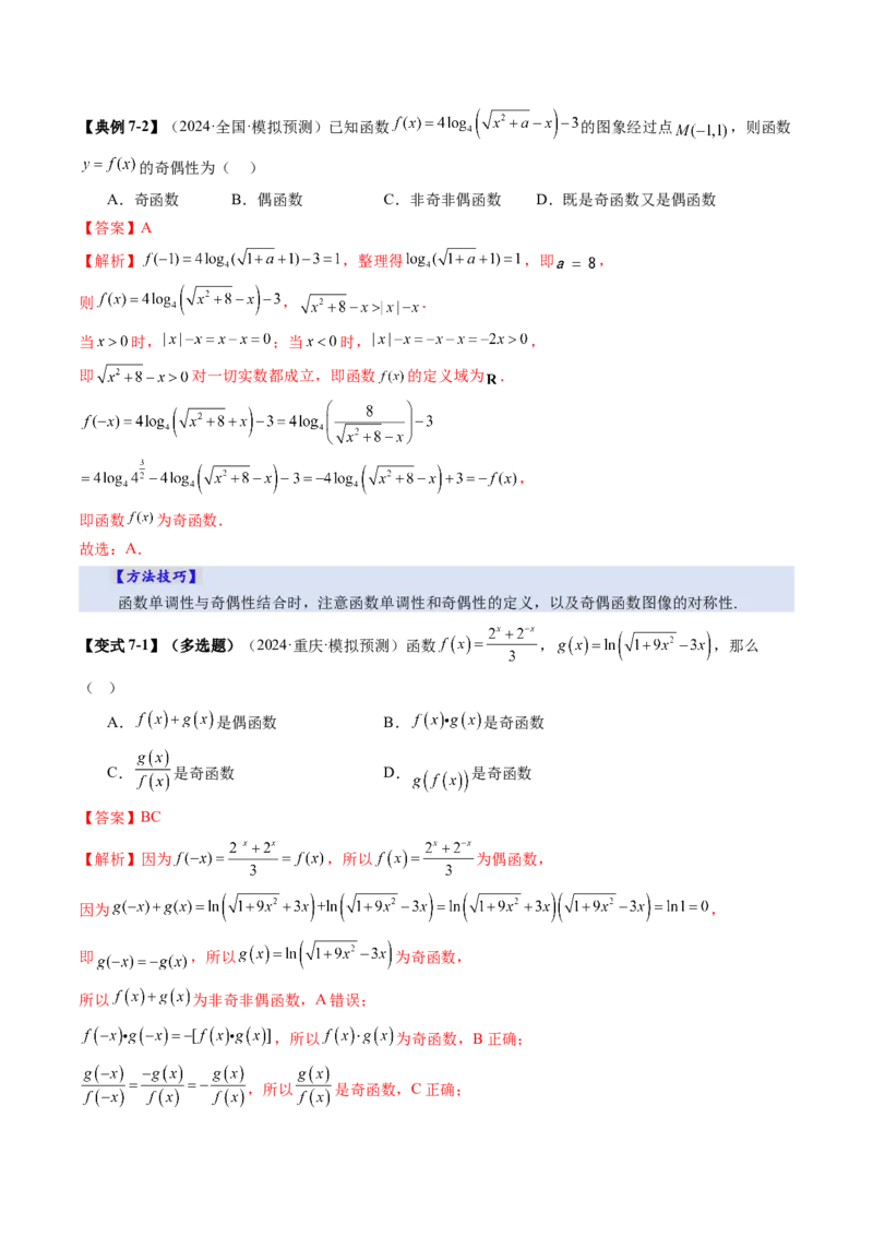 第02讲函数的性质：单调性、奇偶性、周期性、对称性、最值（十六大题型）（讲义）（解析版）_2025年新高考资料_一轮复习_第二章函数与基本初等函数