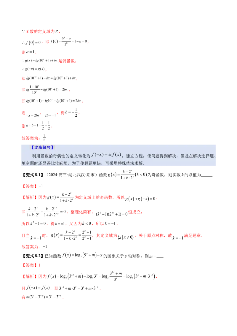 第02讲函数的性质：单调性、奇偶性、周期性、对称性、最值（十六大题型）（讲义）（解析版）_2025年新高考资料_一轮复习_第二章函数与基本初等函数