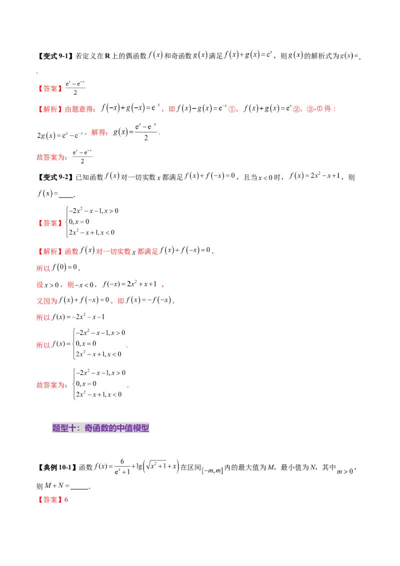 第02讲函数的性质：单调性、奇偶性、周期性、对称性、最值（十六大题型）（讲义）（解析版）_2025年新高考资料_一轮复习_第二章函数与基本初等函数