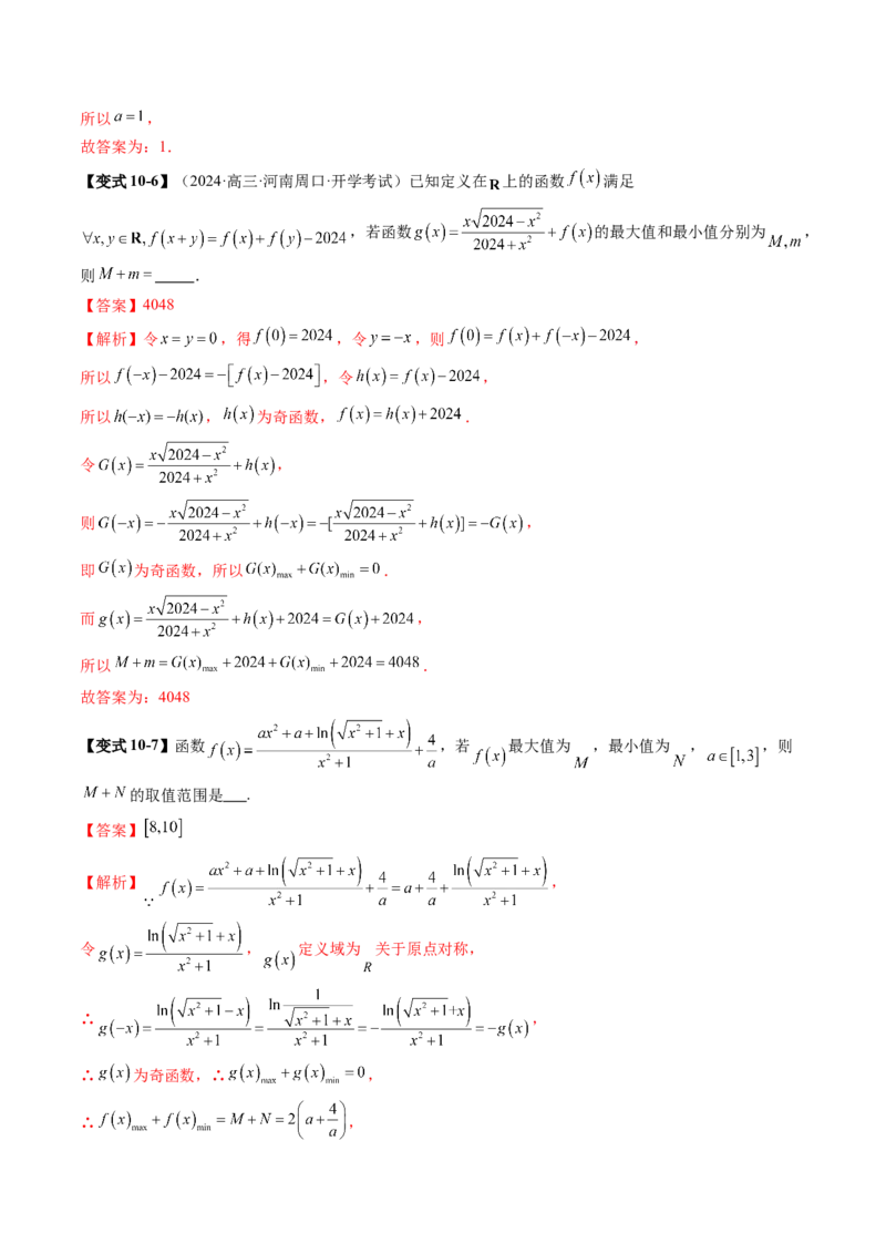 第02讲函数的性质：单调性、奇偶性、周期性、对称性、最值（十六大题型）（讲义）（解析版）_2025年新高考资料_一轮复习_第二章函数与基本初等函数