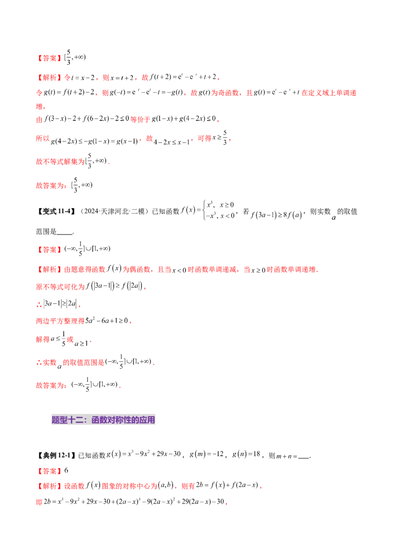 第02讲函数的性质：单调性、奇偶性、周期性、对称性、最值（十六大题型）（讲义）（解析版）_2025年新高考资料_一轮复习_第二章函数与基本初等函数