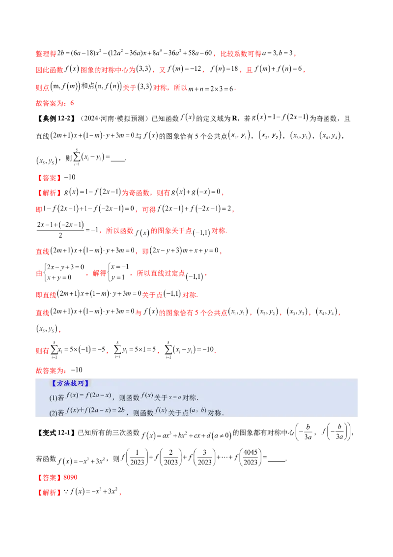 第02讲函数的性质：单调性、奇偶性、周期性、对称性、最值（十六大题型）（讲义）（解析版）_2025年新高考资料_一轮复习_第二章函数与基本初等函数