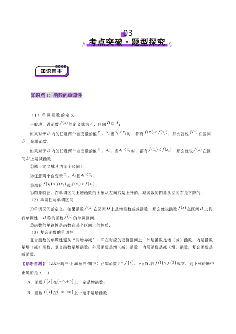 第02讲函数的性质：单调性、奇偶性、周期性、对称性、最值（十六大题型）（讲义）（解析版）_2025年新高考资料_一轮复习_第二章函数与基本初等函数
