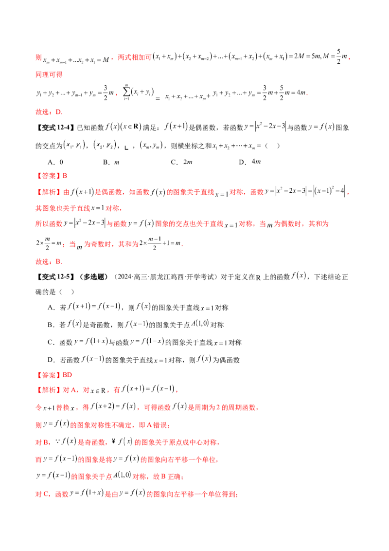 第02讲函数的性质：单调性、奇偶性、周期性、对称性、最值（十六大题型）（讲义）（解析版）_2025年新高考资料_一轮复习_第二章函数与基本初等函数