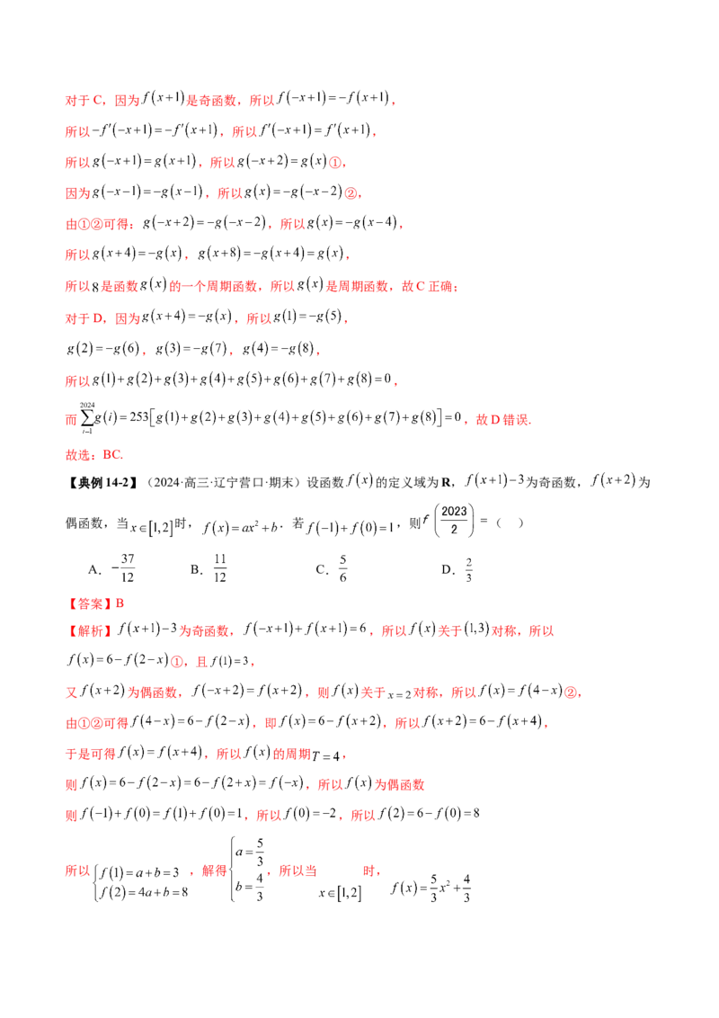 第02讲函数的性质：单调性、奇偶性、周期性、对称性、最值（十六大题型）（讲义）（解析版）_2025年新高考资料_一轮复习_第二章函数与基本初等函数