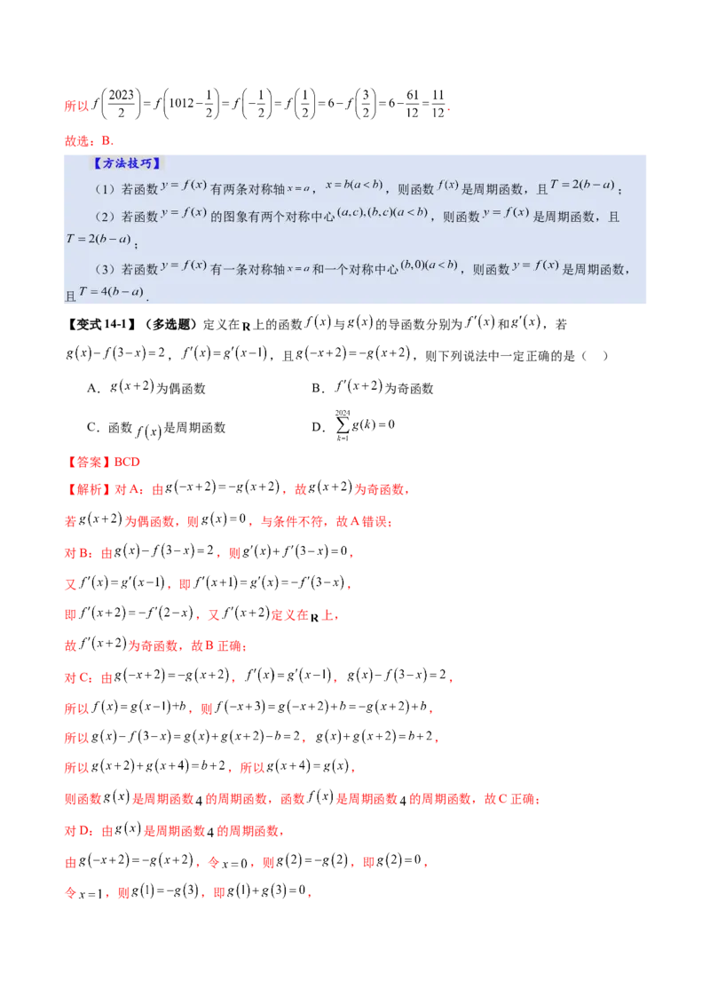 第02讲函数的性质：单调性、奇偶性、周期性、对称性、最值（十六大题型）（讲义）（解析版）_2025年新高考资料_一轮复习_第二章函数与基本初等函数