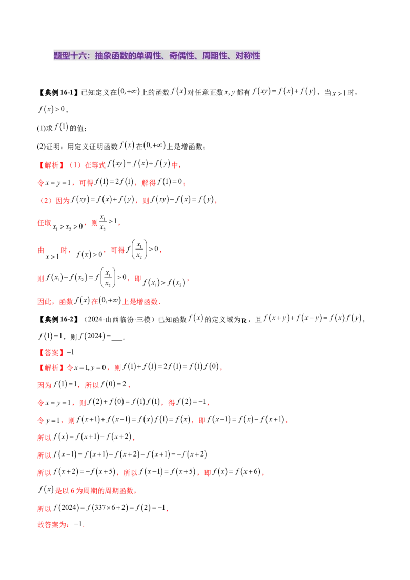 第02讲函数的性质：单调性、奇偶性、周期性、对称性、最值（十六大题型）（讲义）（解析版）_2025年新高考资料_一轮复习_第二章函数与基本初等函数