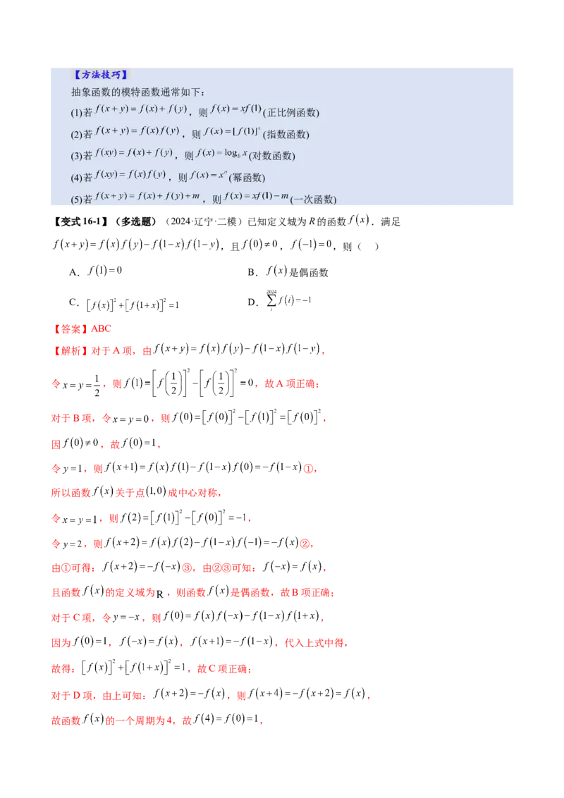 第02讲函数的性质：单调性、奇偶性、周期性、对称性、最值（十六大题型）（讲义）（解析版）_2025年新高考资料_一轮复习_第二章函数与基本初等函数