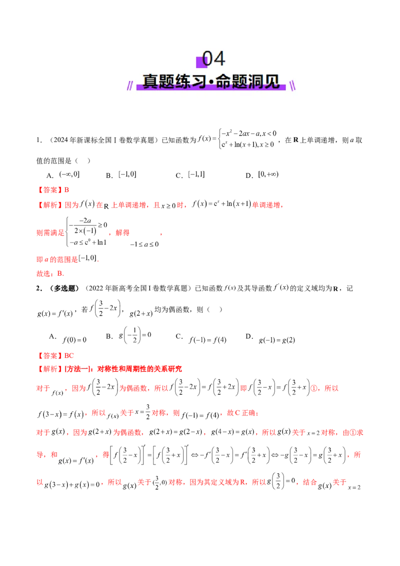 第02讲函数的性质：单调性、奇偶性、周期性、对称性、最值（十六大题型）（讲义）（解析版）_2025年新高考资料_一轮复习_第二章函数与基本初等函数