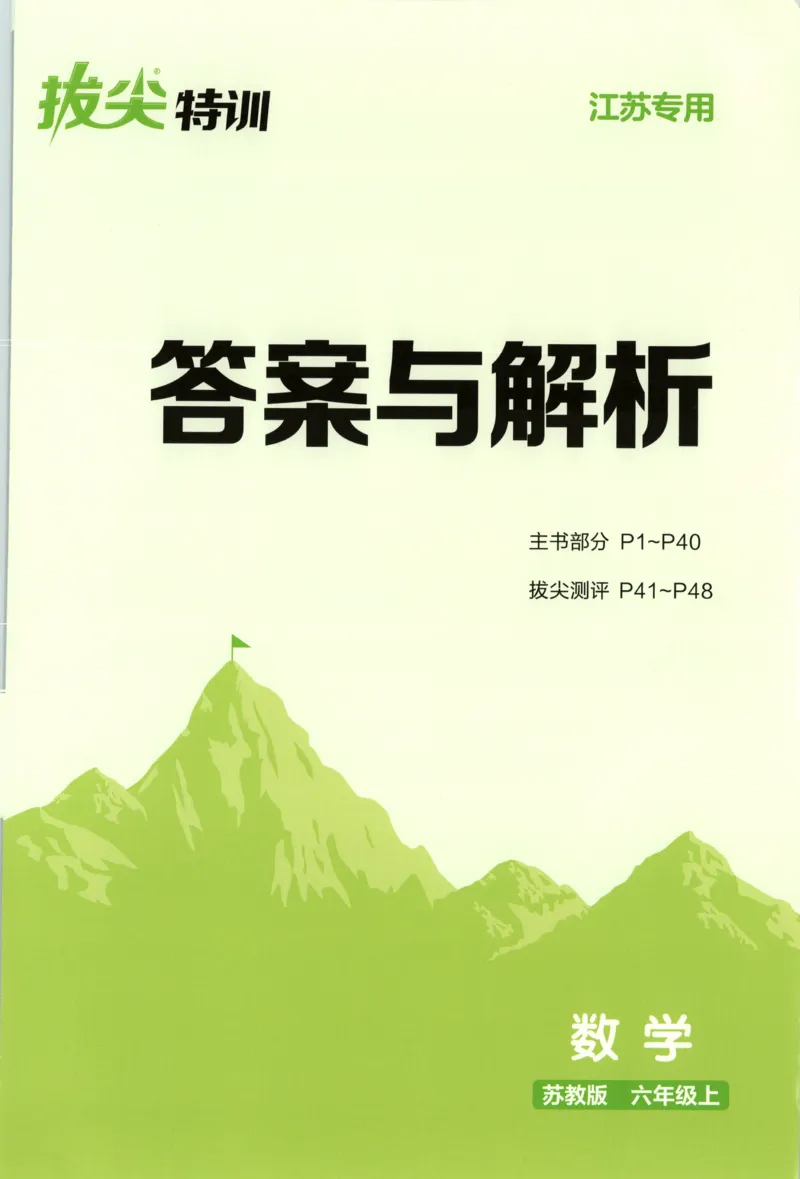 六年级数学苏教江苏专版上册25秋《拔尖特训》答案(1)_25秋小学《拔尖特训》多版本合集_1-6年级数学苏教江苏专版上册25秋《拔尖特训》_六年级数学苏教江苏专版上册25秋《拔尖特训》