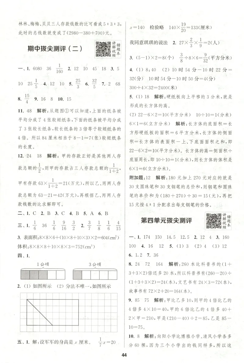六年级数学苏教江苏专版上册25秋《拔尖特训》答案(1)_25秋小学《拔尖特训》多版本合集_1-6年级数学苏教江苏专版上册25秋《拔尖特训》_六年级数学苏教江苏专版上册25秋《拔尖特训》