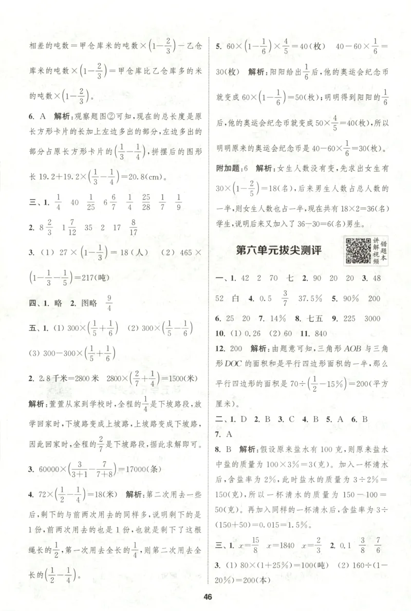 六年级数学苏教江苏专版上册25秋《拔尖特训》答案(1)_25秋小学《拔尖特训》多版本合集_1-6年级数学苏教江苏专版上册25秋《拔尖特训》_六年级数学苏教江苏专版上册25秋《拔尖特训》