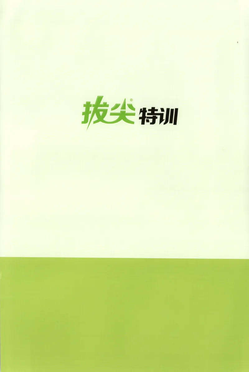 六年级数学苏教江苏专版上册25秋《拔尖特训》答案(1)_25秋小学《拔尖特训》多版本合集_1-6年级数学苏教江苏专版上册25秋《拔尖特训》_六年级数学苏教江苏专版上册25秋《拔尖特训》
