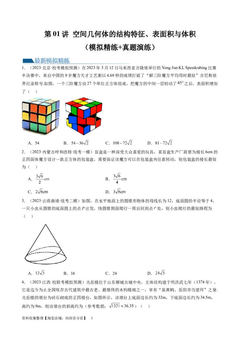 第01讲空间几何体的结构特征、表面积与体积（练习）（学生版）_02高考数学_新高考复习资料_2024年新高考资料_一轮复习资料_第七章立体几何与空间向量