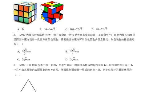 第01讲空间几何体的结构特征、表面积与体积（练习）（学生版）_02高考数学_新高考复习资料_2024年新高考资料_一轮复习资料_第七章立体几何与空间向量