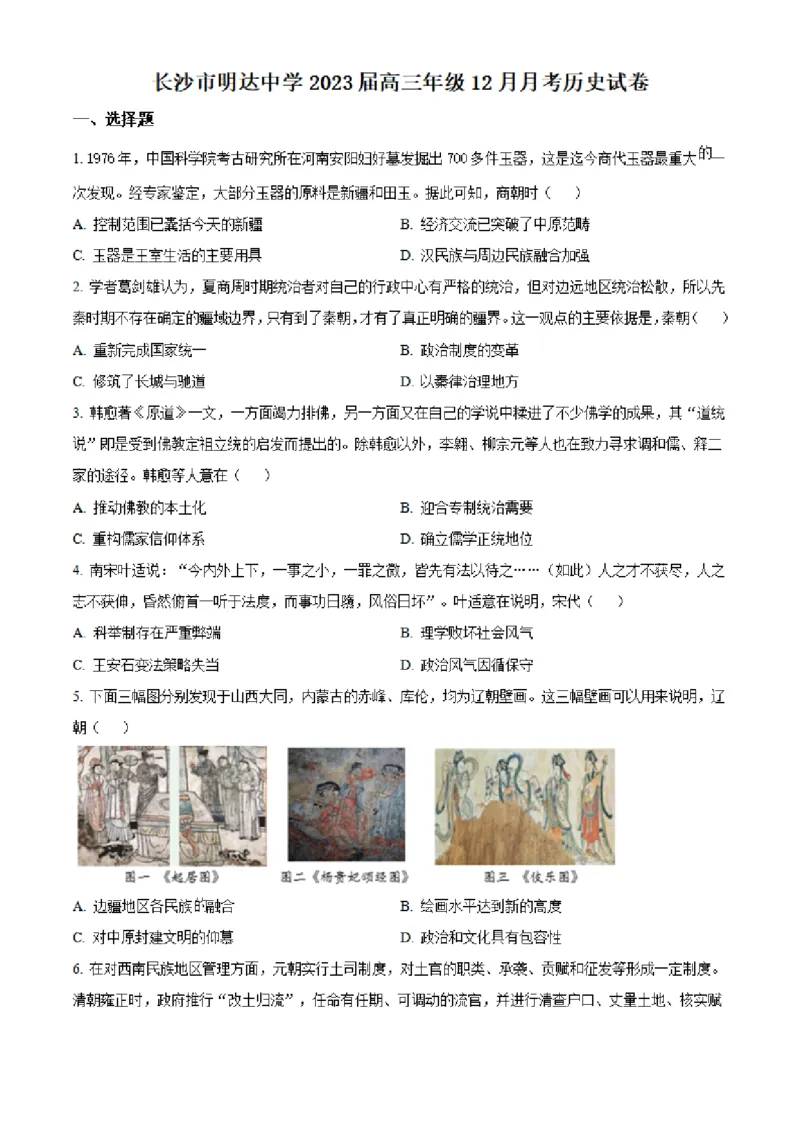 湖南省长沙市明达中学2022-2023学年高三上学期12月月考历史试题（原卷版）_07高考历史_历史高考模拟题_新高考_2023年_湖南省长沙市明达中学2022-2023学年高三上学期12月月考历史试题