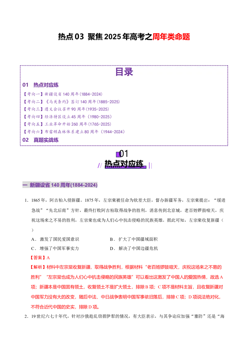 热点03聚焦2025年高考之周年类命题（练习）（解析版）_07高考历史_2025年新高考资料_二轮复习_上好课2025年高考历史二轮复习讲练测（新高考通用）3379861