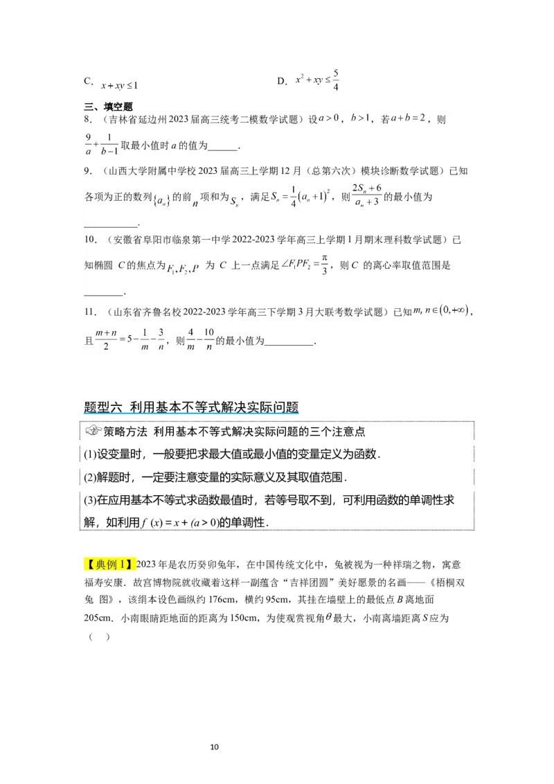 第04讲基本不等式（精讲）一轮复习讲义2024年高考数学高频考点题型归纳与方法总结（新高考通用）原卷版_02高考数学_新高考复习资料_2024年新高考资料_一轮复习资料
