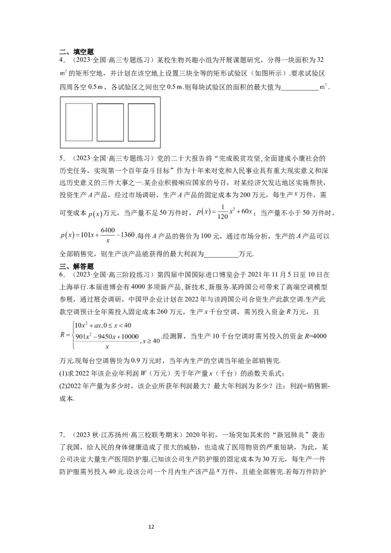 第04讲基本不等式（精讲）一轮复习讲义2024年高考数学高频考点题型归纳与方法总结（新高考通用）原卷版_02高考数学_新高考复习资料_2024年新高考资料_一轮复习资料