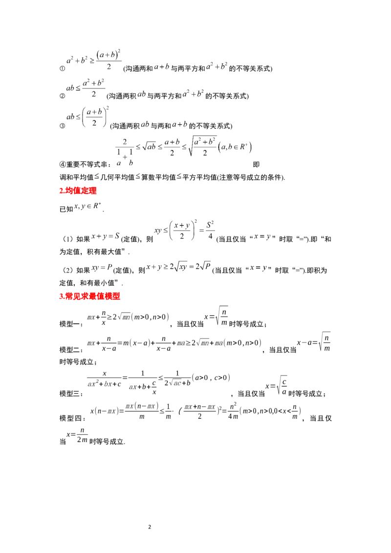 第04讲基本不等式（精讲）一轮复习讲义2024年高考数学高频考点题型归纳与方法总结（新高考通用）原卷版_02高考数学_新高考复习资料_2024年新高考资料_一轮复习资料