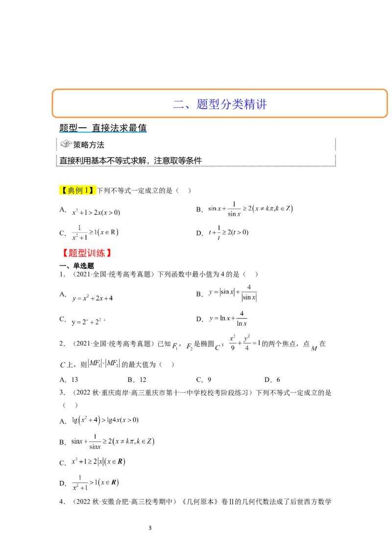 第04讲基本不等式（精讲）一轮复习讲义2024年高考数学高频考点题型归纳与方法总结（新高考通用）原卷版_02高考数学_新高考复习资料_2024年新高考资料_一轮复习资料